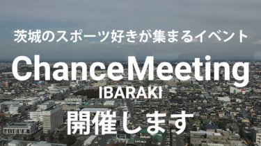 【開催延期】茨城のスポーツ好きが交流するイベント「Chance Meeting IBARAKI」