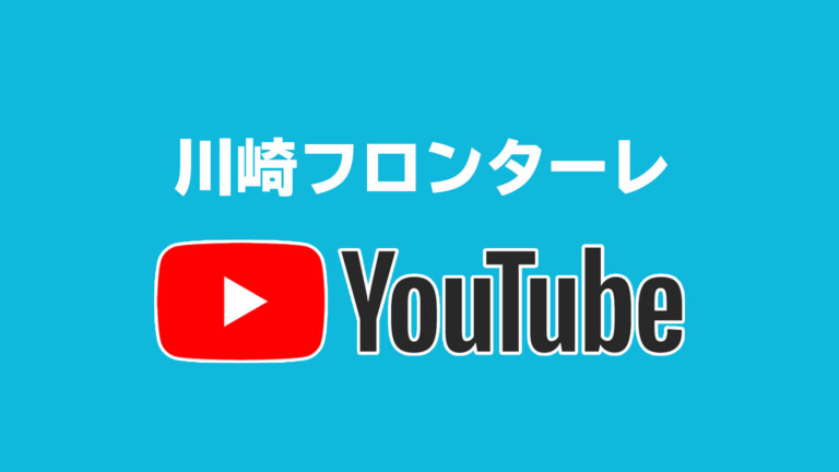 動画クオリティが安定してる川崎フロンターレ J1全クラブの公式youtube全部見る大作戦 Ronnieblog