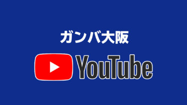 面白くてしっかりしたコンテンツの多いガンバ大阪【J1全クラブの公式YouTube全部見る大作戦】