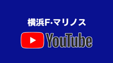 言わずと知れた動画×ファンエンゲージメントの王者、横浜F・マリノス【J1全クラブの公式YouTube全部見る大作戦】