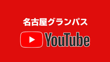いわゆるYouTubeっぽいコンテンツの少ない名古屋グランパス【J1全クラブの公式YouTube全部見る大作戦】