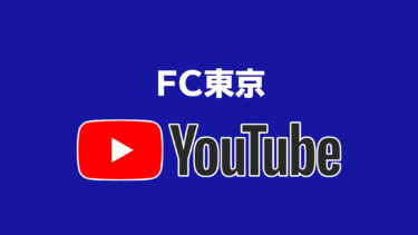 2019年から本気出したFC東京【J1全クラブの公式YouTube全部見る大作戦】