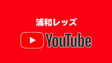 YouTubeにあまり興味の無さそうな浦和レッズ【J1全クラブの公式YouTube全部見る大作戦】