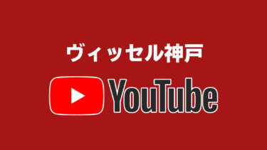 海外向けのコンテンツ作りをしているヴィッセル神戸【J1全クラブの公式YouTube全部見る大作戦】