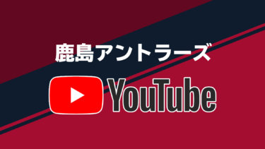 硬派な動画の多い鹿島アントラーズ【J1全クラブの公式YouTube全部見る大作戦】